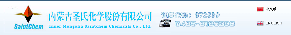 內(nèi)蒙古圣氏化學股份有限公司 