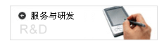 服務與研發(fā)
